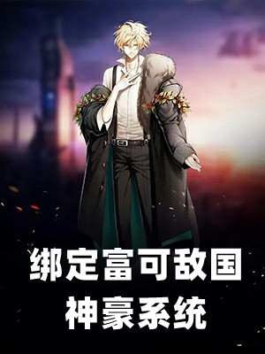 全章节军婚甜蜜蜜，兵王他不撒手了
