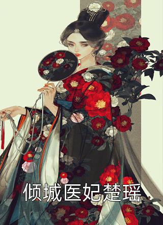 周承程仙意穿越小说畅读精品