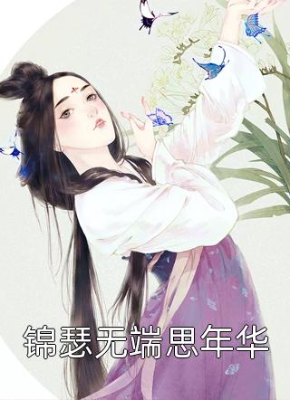 睿王江锦心小说全文免费全文小说