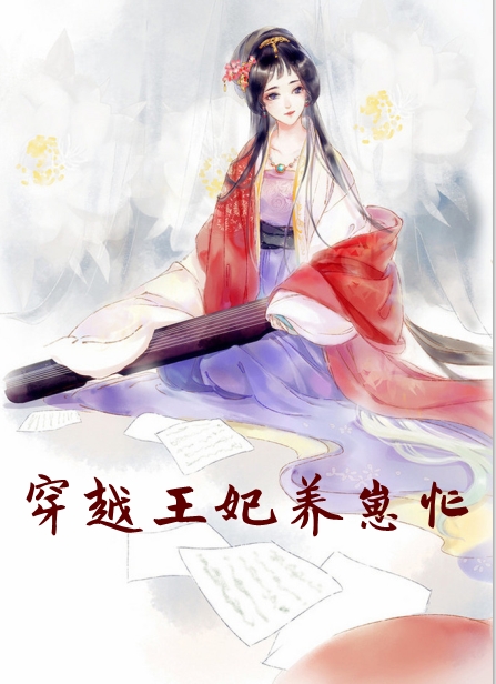 穿越王妃养崽忙