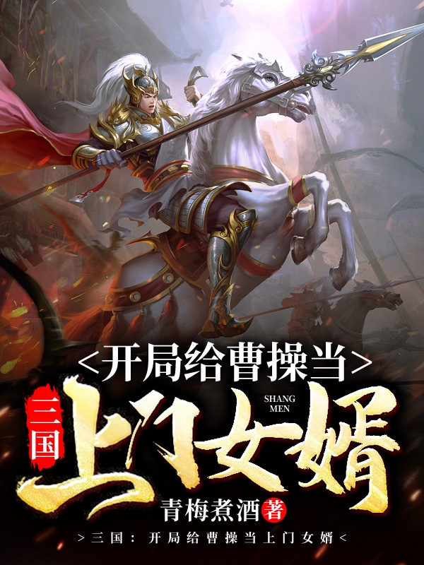倒舔三年，横杀四方