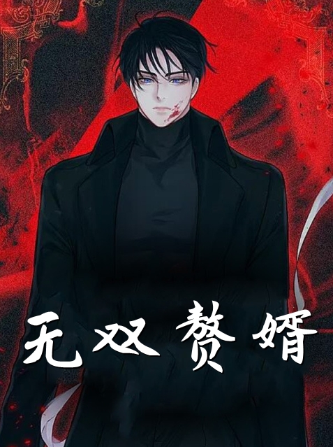 无双赘婿杨明