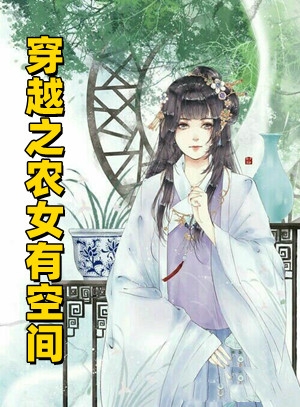 穿越之农女有空间