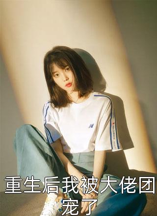 小狐狸走后，我身边多了个美女老婆畅销小说