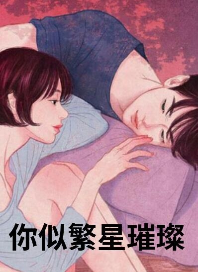 你似繁星璀璨