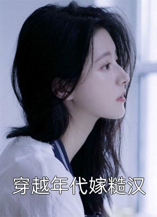军婚甜蜜蜜,兵王他不撒手了最新章节更新