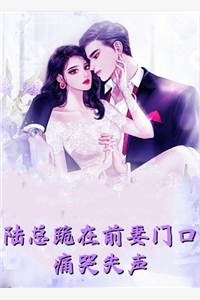 完整文集阅读温妤林遇之陆忍是什么小说