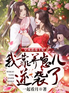 完结版小说庶女身娇体软，一路宅斗上位by江锦心褚晟