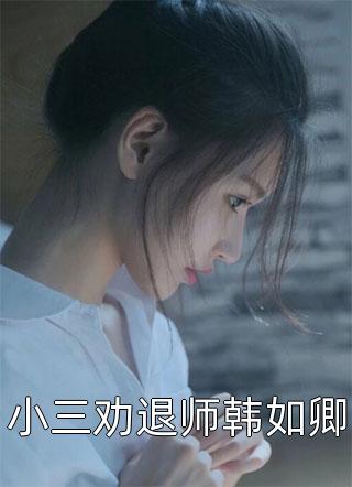 倒舔三年，横杀四方全集小说阅读