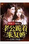 长篇小说阅读庶女身娇体软，一路宅斗上位
