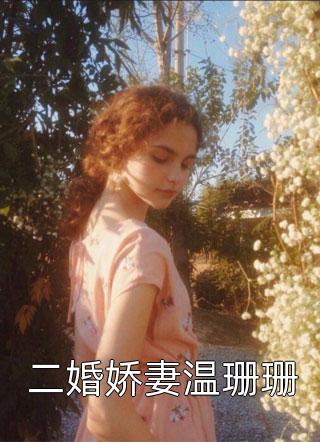 程仙意周承林娇云个人资料短篇小说