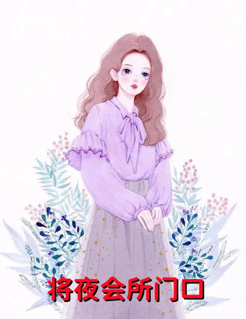 倒舔三年，横杀四方