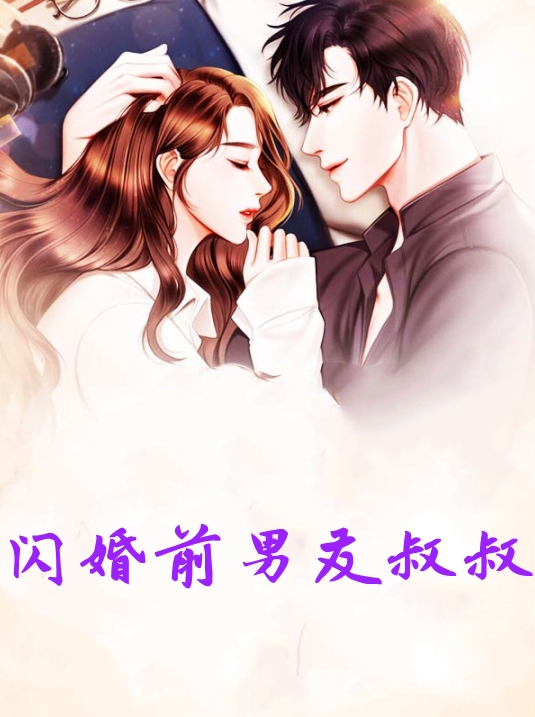 闪婚前男友叔叔