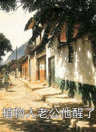 相濡以沫秦姝谢澜之大结局