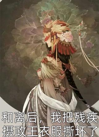 嫁给渣男死对头，我在八零无痛当妈！无删减+无广告