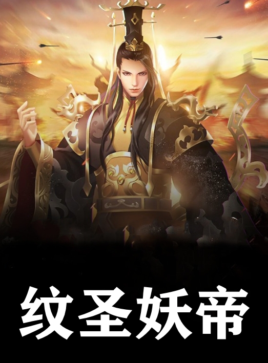 纹圣妖帝