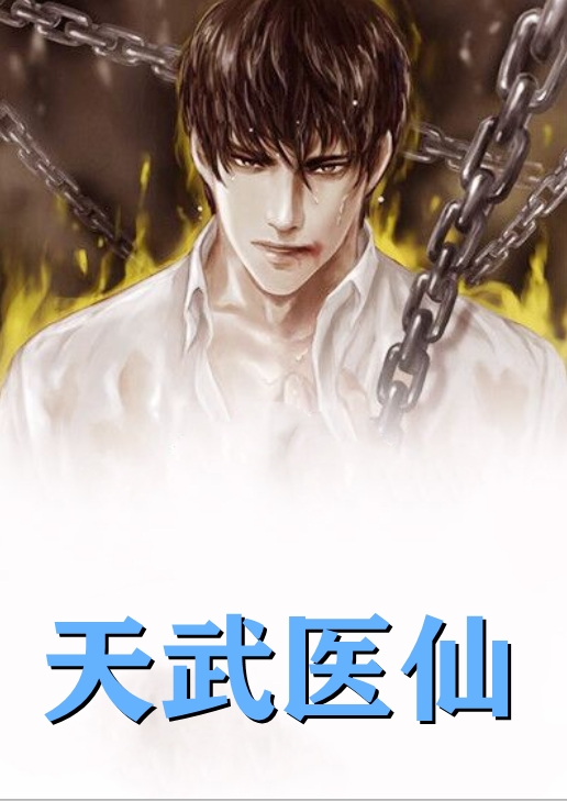 天武医仙