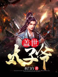 为军火库舔女主三年，她却当真了精品推介