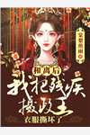 倒舔三年,横杀四方 伽陀罗阅读全集