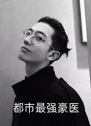 倒舔三年,横杀四方周承程仙意畅销巨作
