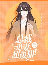 畅读精品小说兵王会读心，漂亮后妈摆烂被宠哭