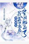 倒舔三年，横杀四方全文+番茄