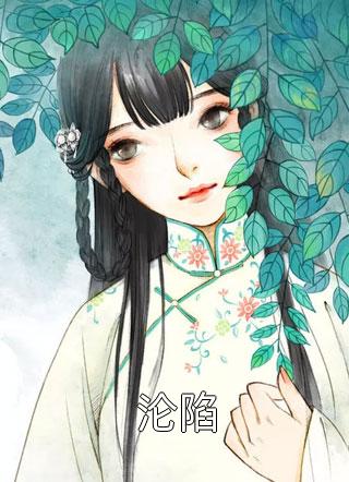 庶女身娇体软，一路宅斗上位全集阅读