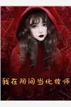 炮灰女配干翻剧本搞事业畅销小说推荐