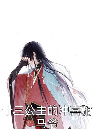 倒舔三年，横杀四方全文浏览