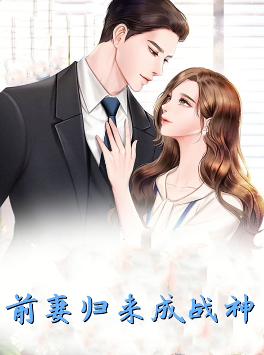 前妻归来成战神