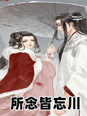所念皆忘川