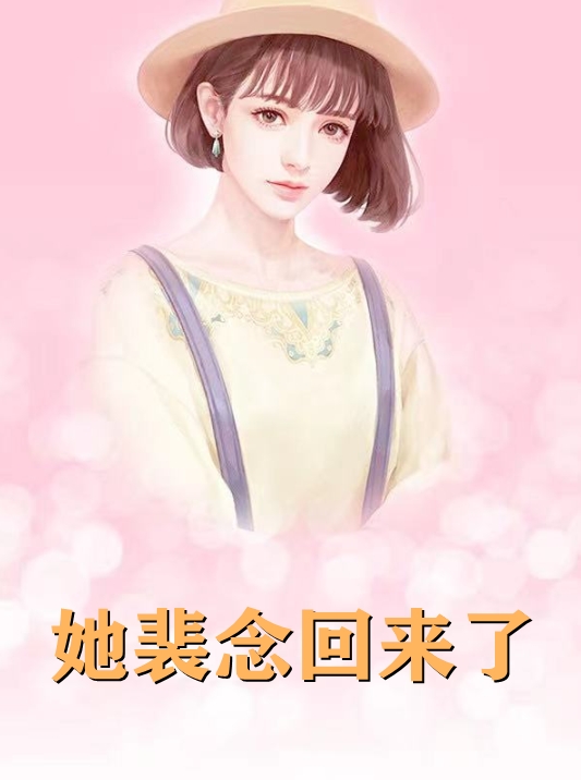 她裴念回来了