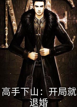 重回逼婚现场，我只把你当我哥无弹窗