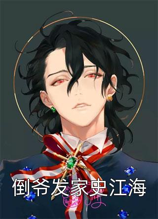 畅读精品小说穿成早死的炮灰原配，我怒嫁反派